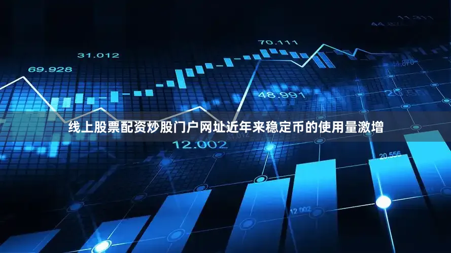 线上股票配资炒股门户网址　　近年来稳定币的使用量激增