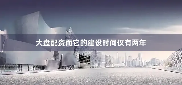 大盘配资而它的建设时间仅有两年