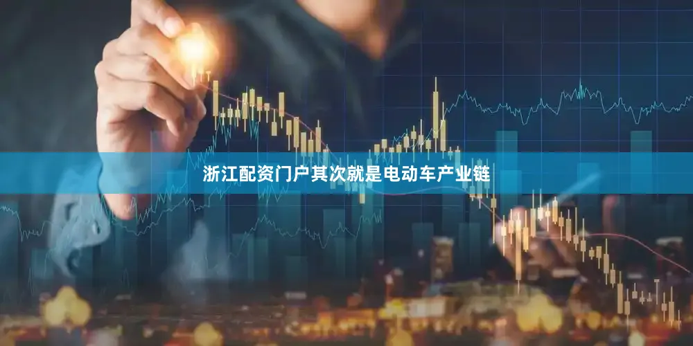 浙江配资门户其次就是电动车产业链