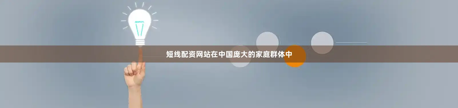 短线配资网站在中国庞大的家庭群体中