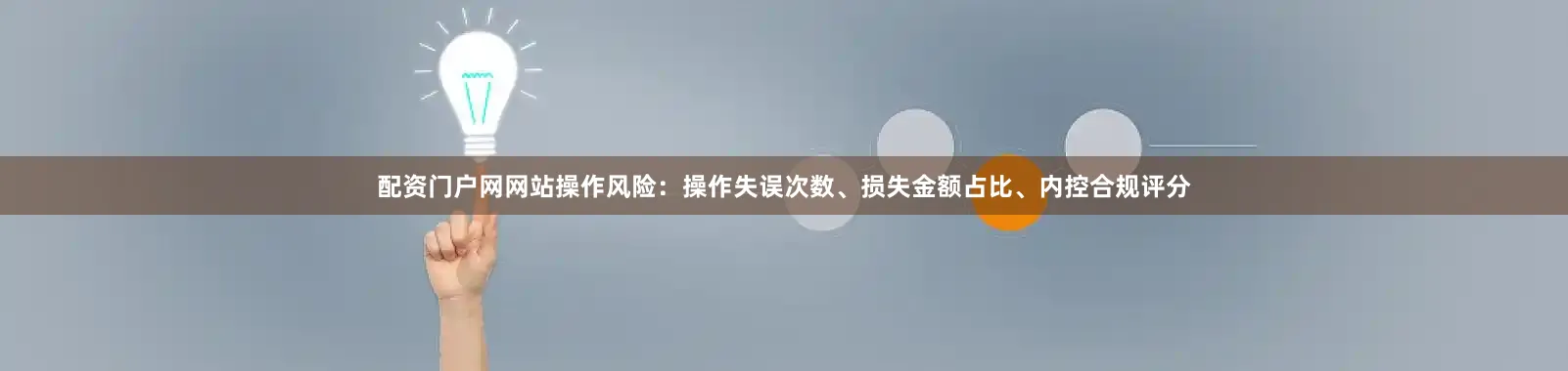 配资门户网网站操作风险：操作失误次数、损失金额占比、内控合规评分
