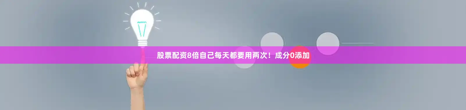股票配资8倍自己每天都要用两次！成分0添加