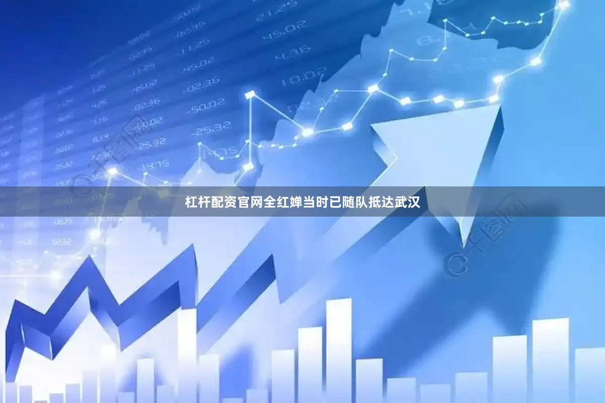 杠杆配资官网全红婵当时已随队抵达武汉