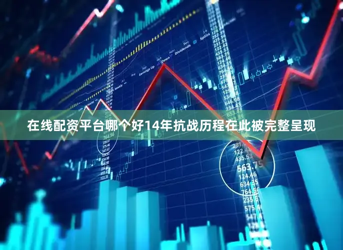 在线配资平台哪个好14年抗战历程在此被完整呈现