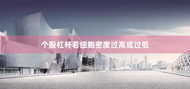 个股杠杆若细胞密度过高或过低