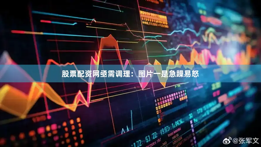 股票配资网亟需调理：图片一是急躁易怒