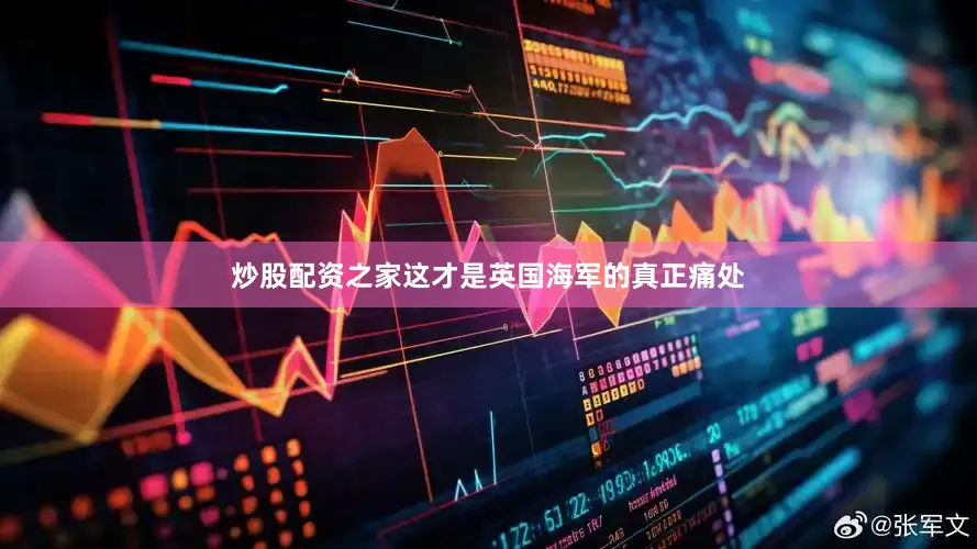炒股配资之家这才是英国海军的真正痛处
