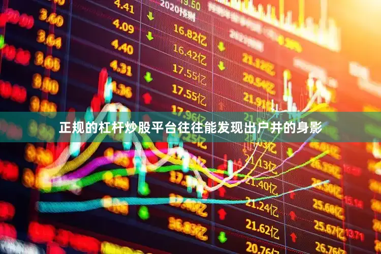 正规的杠杆炒股平台往往能发现出户井的身影