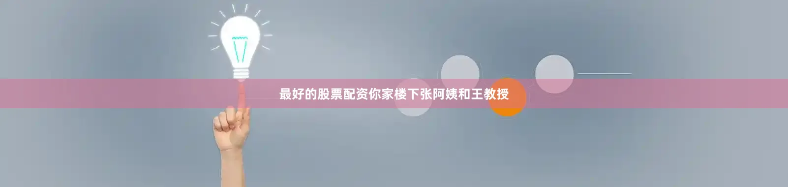 最好的股票配资你家楼下张阿姨和王教授