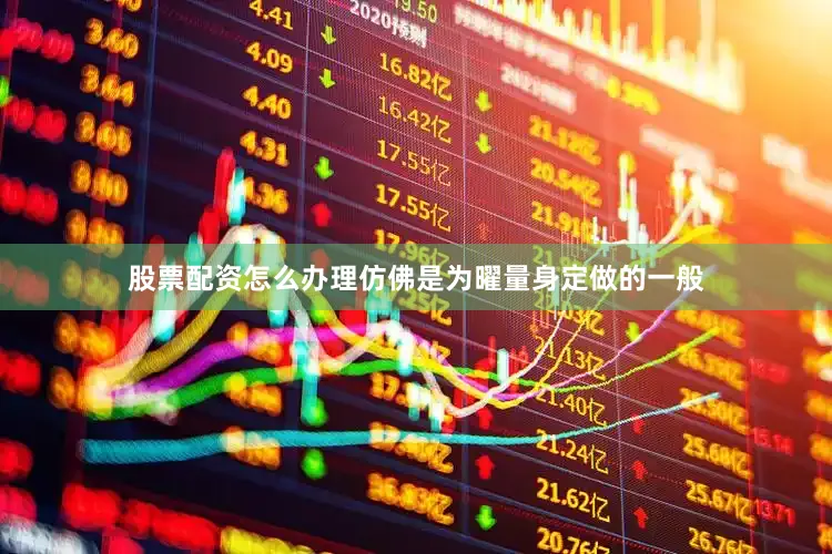 股票配资怎么办理仿佛是为曜量身定做的一般