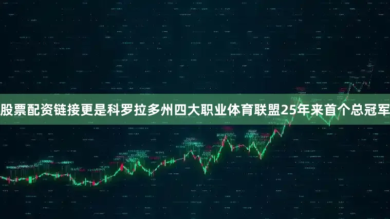股票配资链接更是科罗拉多州四大职业体育联盟25年来首个总冠军