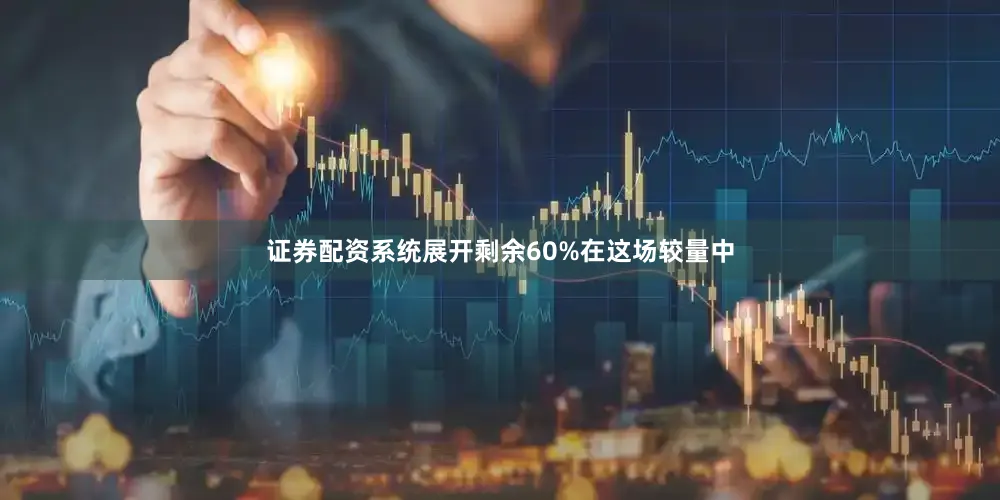 证券配资系统展开剩余60%在这场较量中