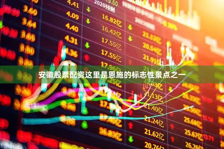 安徽股票配资这里是恩施的标志性景点之一