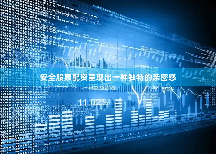安全股票配资呈现出一种独特的亲密感