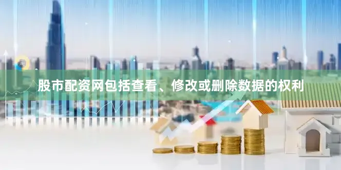 股市配资网包括查看、修改或删除数据的权利