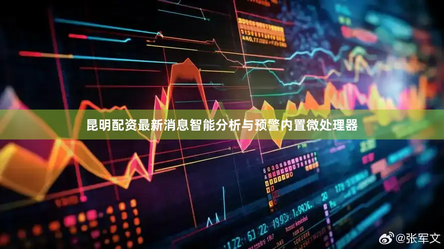 昆明配资最新消息智能分析与预警内置微处理器