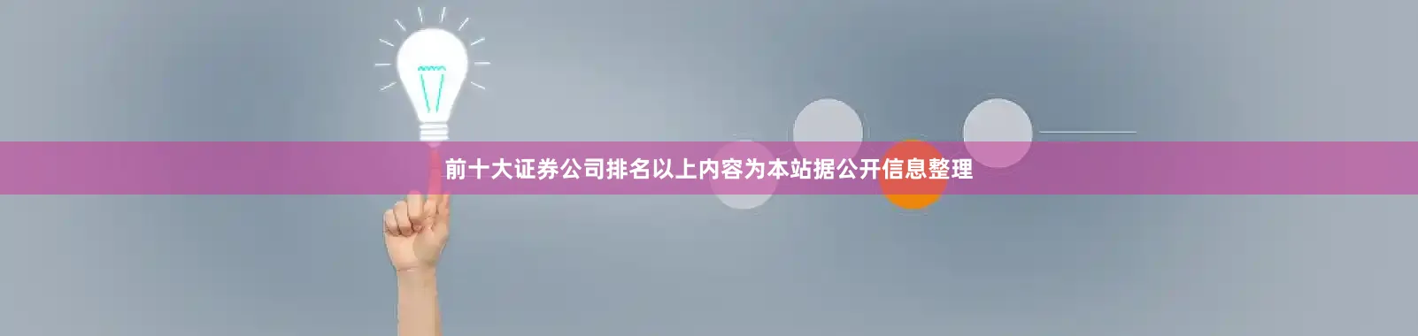 前十大证券公司排名以上内容为本站据公开信息整理