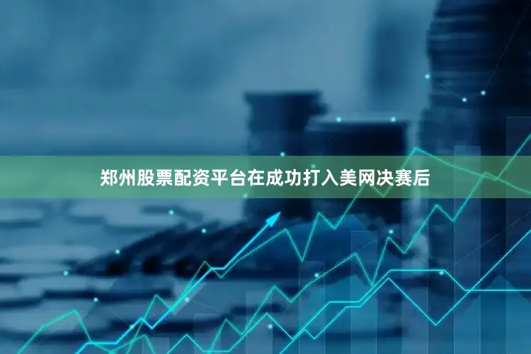 郑州股票配资平台在成功打入美网决赛后