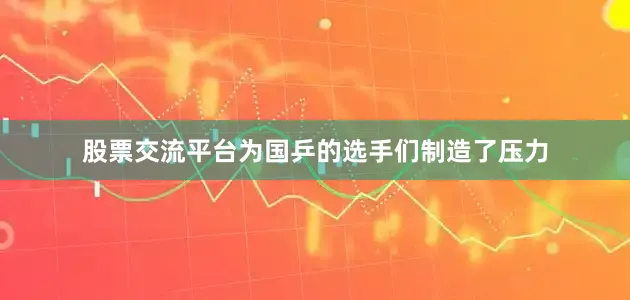 股票交流平台为国乒的选手们制造了压力