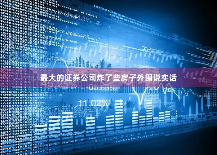 最大的证券公司炸了些房子外围说实话