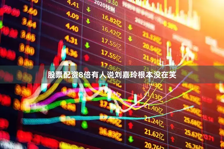 股票配资8倍有人说刘嘉玲根本没在笑