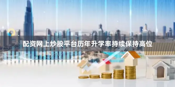 配资网上炒股平台历年升学率持续保持高位
