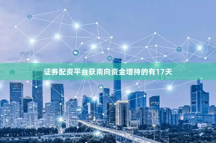 证券配资平台获南向资金增持的有17天